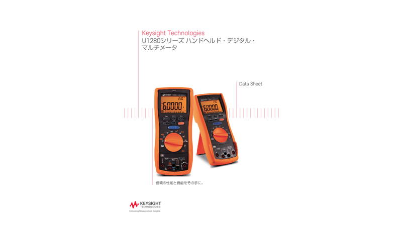 Keysight Technologies U1280シリーズ ハンドヘルド・デジタル・マルチメータ